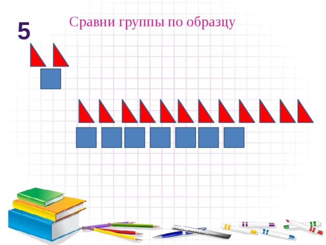 Сравни группы по образцу 5