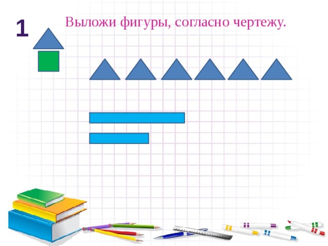 Выложи фигуры, согласно чертежу. 1