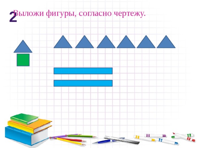 Выложи фигуры, согласно чертежу. 2