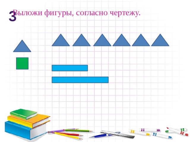 Выложи фигуры, согласно чертежу. 3