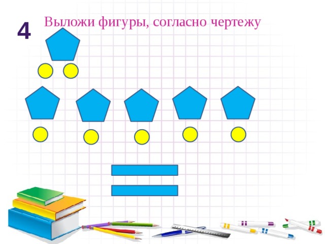 Выложи фигуры, согласно чертежу 4