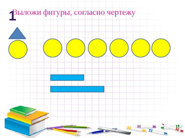 Выложи фигуры, согласно чертежу 1