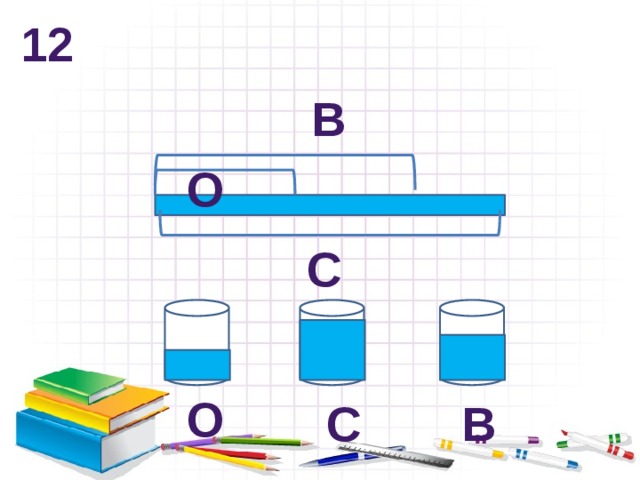 12 в О с О с в