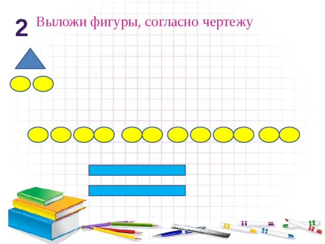 Выложи фигуры, согласно чертежу 2