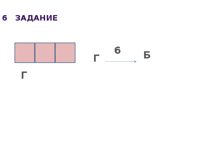 6 задание 6 Б Г Г