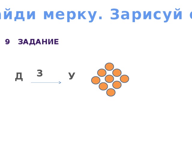 Найди мерку. Зарисуй ее 9 задание 3 Д У