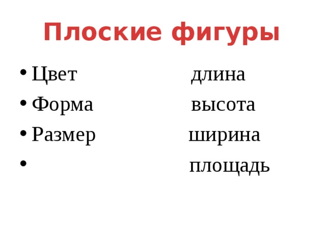 Плоские фигуры