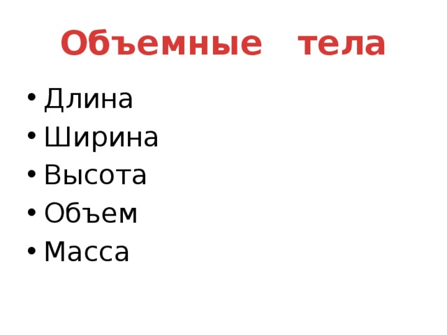 Объемные тела