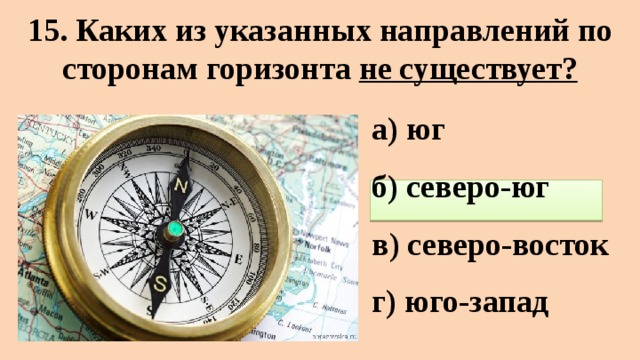 Указываем направление. Какого из указанных направлений по сторонам горизонта не существует. Какой стороны горизонта не существует.