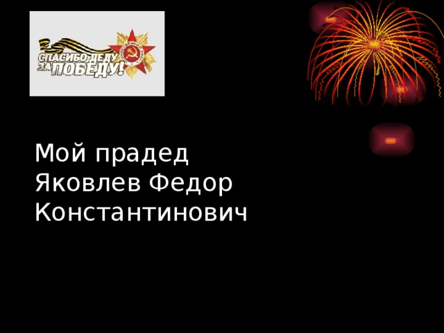 Мой прадед  Яковлев Федор Константинович 