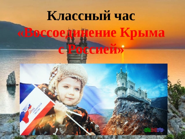 Классный час «Воссоединение Крыма с Россией» 