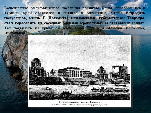 Большинство мусульманского населения покинуло Крым, перебравшись в Турцию, край обезлюдел и пришел в запустение, Чтобы возродить полуостров, князь Г. Потемкин, назначенный губернатором Тавриды, стал переселять из соседних районов крепостных и отставных солдат . Так появились на крымской земле новые деревни Мазанка, Изюмовка, Чистенькое. 