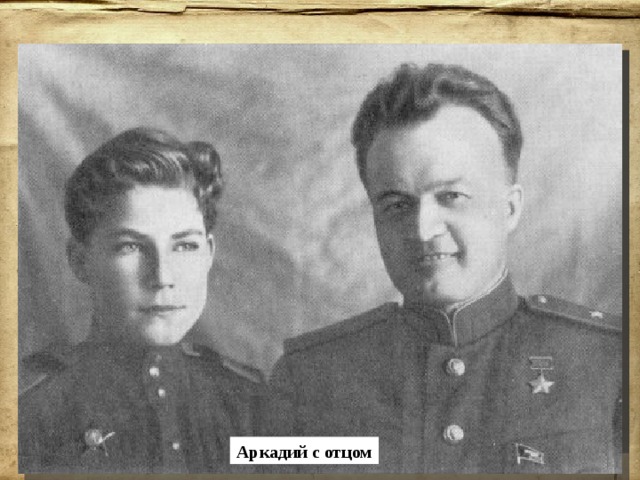 Николай Каманин рвался на фронт, и в июле 1942 года Герой Советского Союза был назначен командиром 8-го смешанного авиакорпуса. К весне 1943-го Каманину было присвоено звание генерал-майора, и вскоре к нему, принявшему 5-й гвардейский штурмовой авиакорпус, приехали жена с сыном. Николай Петрович Каманин Семья Каманиных Аркадий с отцом 