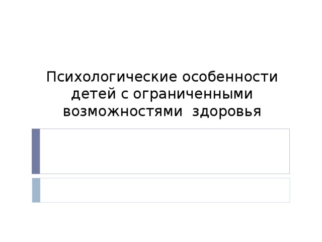 Психологические особенности детей с ограниченными возможностями здоровья 