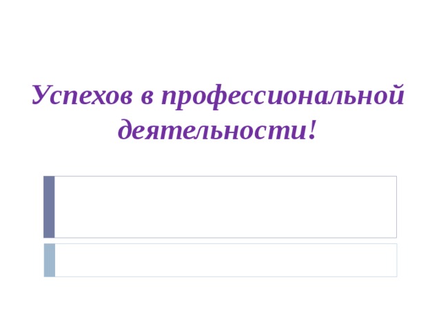 Успехов в профессиональной деятельности! 