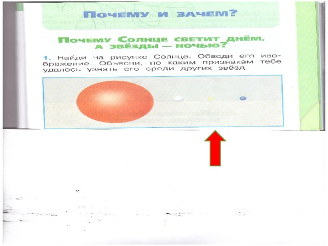 Почему солнце светит днем а звезды ночью технологическая карта