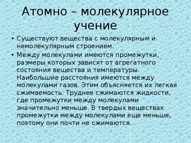 Молекулярное учение