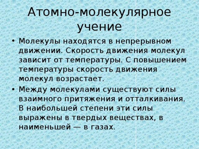 Атомно молекулярный. Атомно-молекулярное учение. Атомная млекулярное учение. Основные положения атомно-молекулярного учения. Атомну молекулярне вчення.