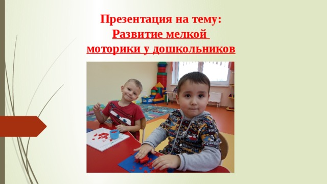 Презентация на тему: Развитие мелкой моторики у дошкольников 