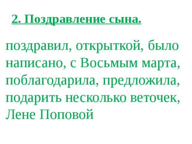 День 8 марта утром витя увидел на столе