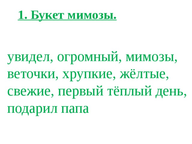 Утром в хрустальной вазе на столе витя увидел огромный букет мимозы огэ