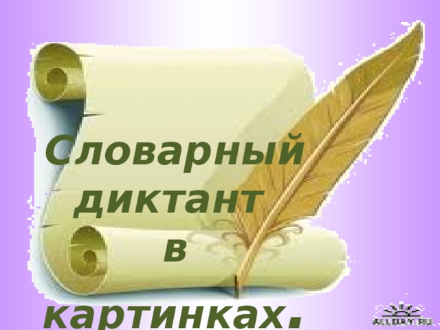 Словарный диктант картинка для детей