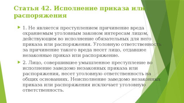 Исполнение заведомо незаконных приказа или распоряжения. Исполнение приказа или распоряжения УК РФ. Статья 42 исполнение приказа или распоряжения. Ответственность за выполнение незаконного приказа. Приказ уголовное право.