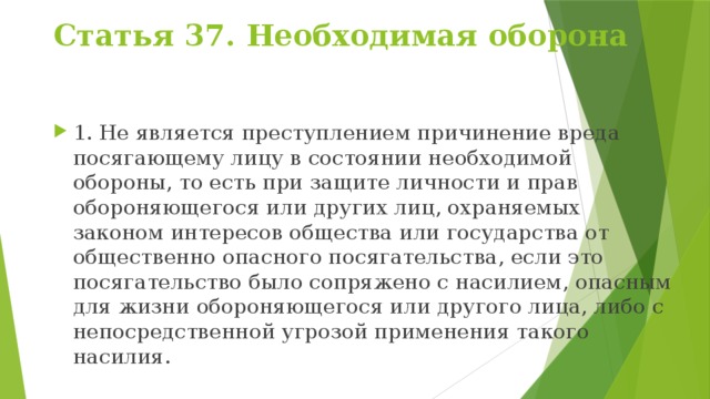 Причиняемый посягающему при необходимой обороне вред. Вред который причиняется посягающему лицу при необходимой обороне