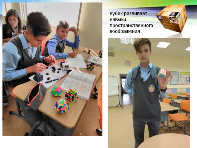 Кубик развивает навыки пространственного воображения www.themegallery.com 