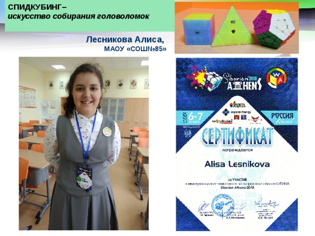 СПИДКУБИНГ – искусство собирания головоломок  Лесникова Алиса,  МАОУ «СОШ№85» 