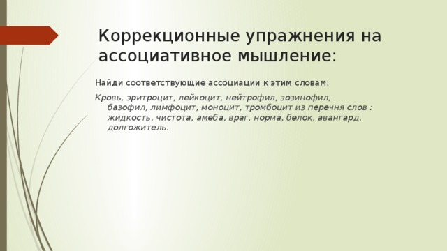 Ассоциативное мышление. Развитие ассоциативного мышления. Упражнения на развитие ассоциативного мышления. Задачи на ассоциативное мышление. Упражнения образно-ассоциативное мышление.