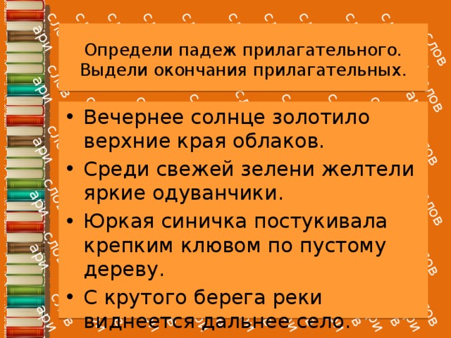 Презентация падеж прилагательных 3 класс. Крепкий клюв падеж прилагательных. В клюве падеж. Какой падеж в слове крепкий клюв. Крепким клювом падеж и род.