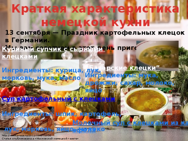 Сравнительная характеристика немецкой и русской кухни