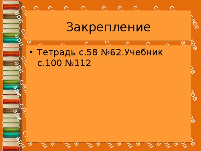 Закрепление Тетрадь с.58 №62.Учебник с.100 №112 