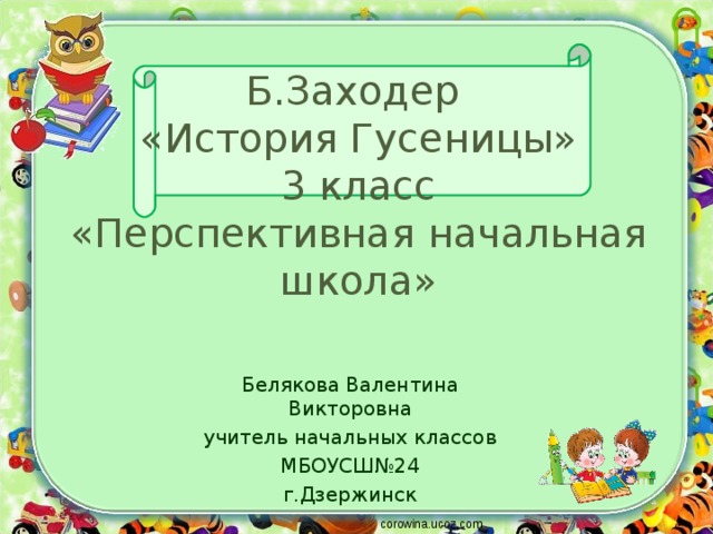 Борис заходер история гусеницы план