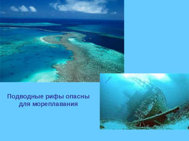 Подводные рифы опасны для мореплавания 