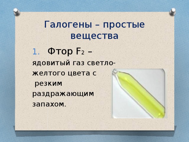 Галогены – простые вещества Фтор F 2 – ядовитый газ светло- желтого цвета с  резким раздражающим запахом. 