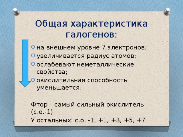 Электроны галогенов