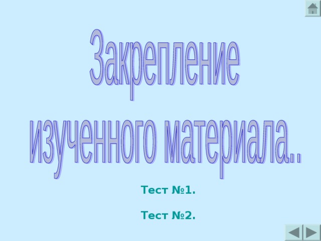 Тест №1.  Тест №2. 