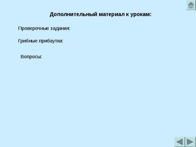 Дополнительный материал к урокам: Проверочные задания: Грибные прибаутки: Вопросы: 