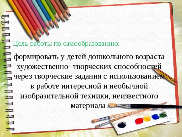 План самообразования по теме развитие творческих способностей детей в изобразительной деятельности