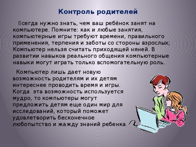 Занятия на компьютере развивают навыки коммуникации если