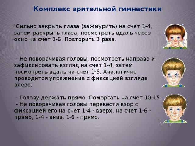 Гимнастика для глаз для детей. Комплекс упражнений гимнастики для глаз для дошкольников. Комплекс зрительной гимнастики для детей. Комплекс гимнастики для глаз для дошкольников. Зрительная гимнастика для дошкольников.