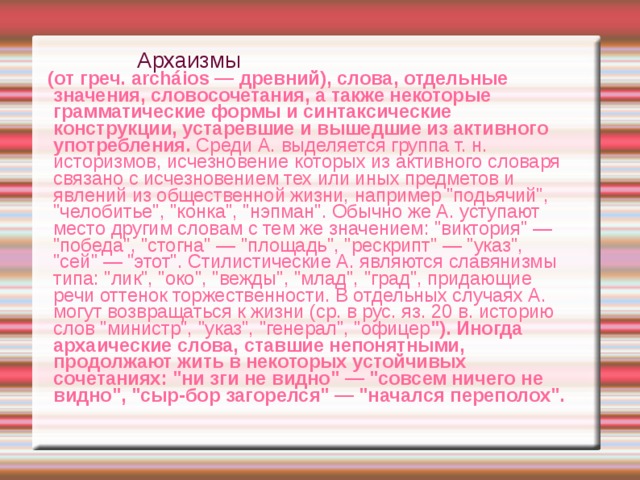 Слова вышедшие из активного употребления