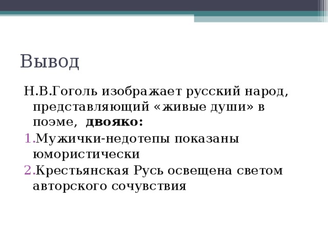 Сочинение по поэме мертвые души по плану. Вывод к сочинению мертвые души. Заключение мертвые души сочинение. Мёртвые души вывод по произведению. Вывод мертвые души кратко.