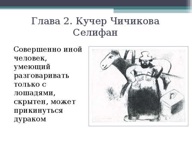 Кроссворд чичиков. Кучер Чичикова. Мертвые души Кучер Селифан. Чичиков как зовут коня. Селифан мертвые души характеристика.