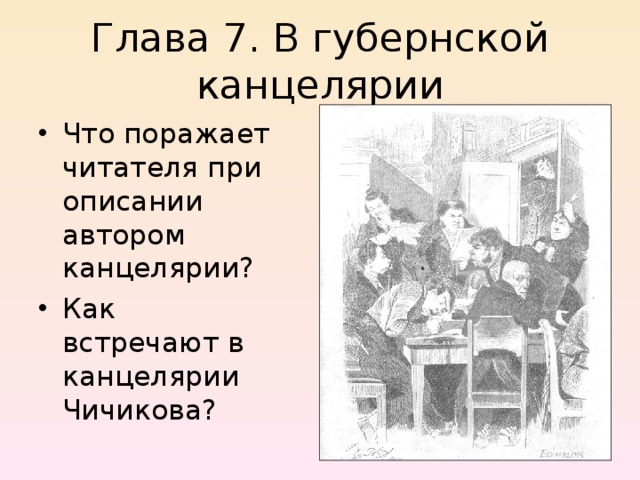 Глава 7. В губернской канцелярии Что поражает читателя при описании автором канцелярии? Как встречают в канцелярии Чичикова? 