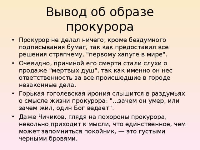 Вывод об образе прокурора Прокурор не делал ничего, кроме бездумного подписывания бумаг, так как предоставил все решения стряпчему, 