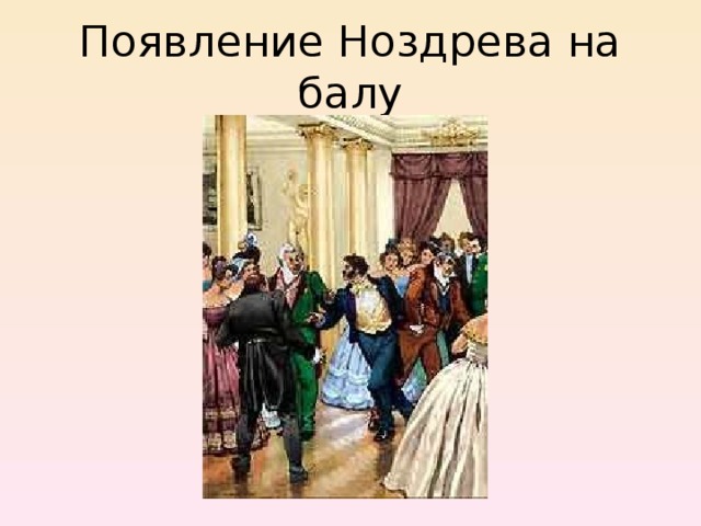 Появление Ноздрева на балу 