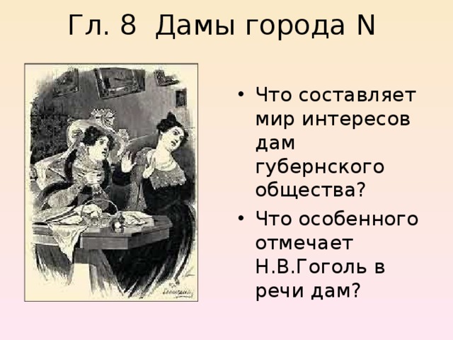 Гл. 8 Дамы города N    Что составляет мир интересов дам губернского общества? Что особенного отмечает Н.В.Гоголь в речи дам? 
